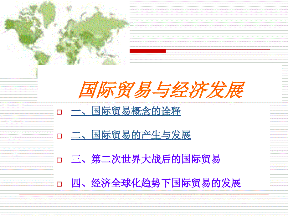 国际贸易与经济发展_第1页