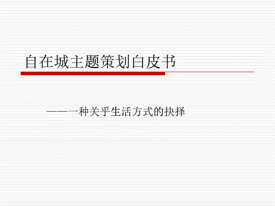 某房地产项目产品线策划方案_第1页