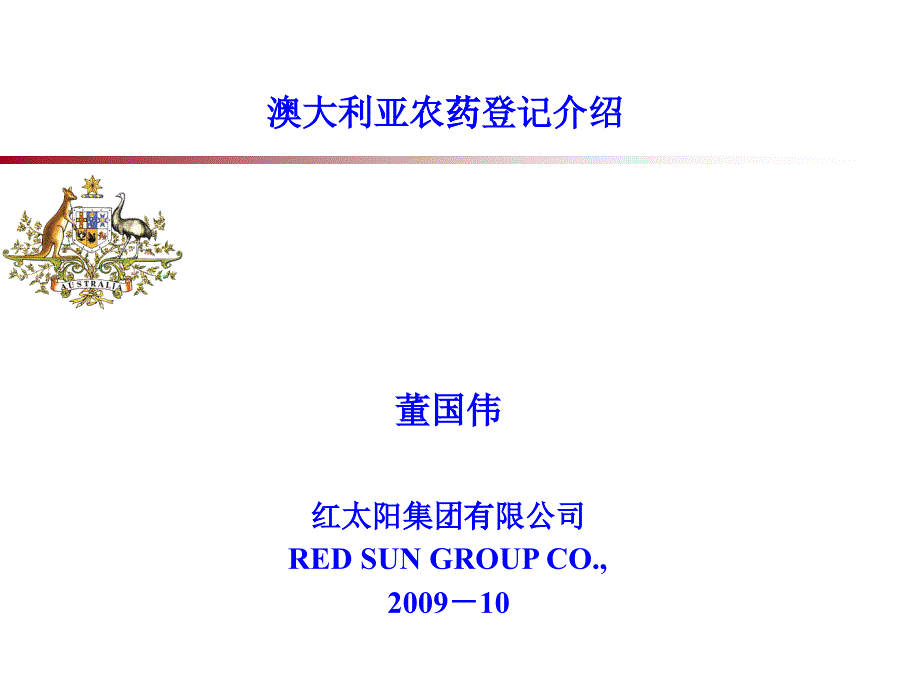 澳大利亚农药管理与农药登记_第1页