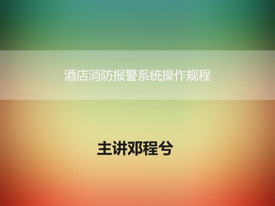 消防操作培训_第1页