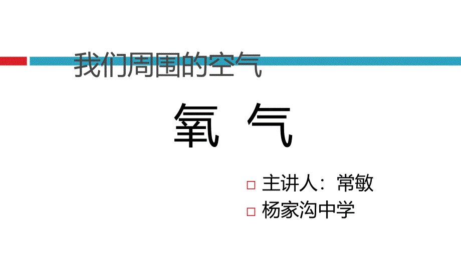 人教版初中化学氧气精品课件_第1页