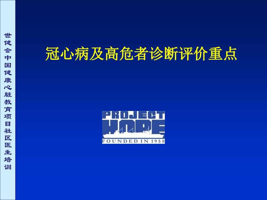 冠心病及高危者诊断评价重点_第1页