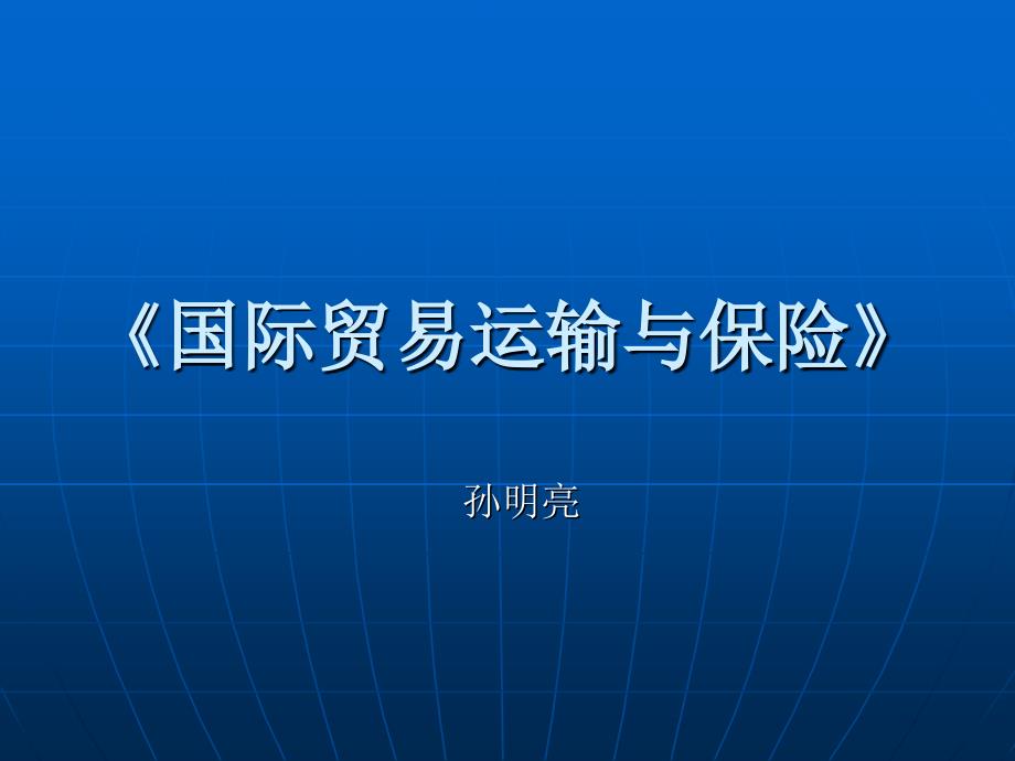 国际贸易运输概论(课件)_第1页