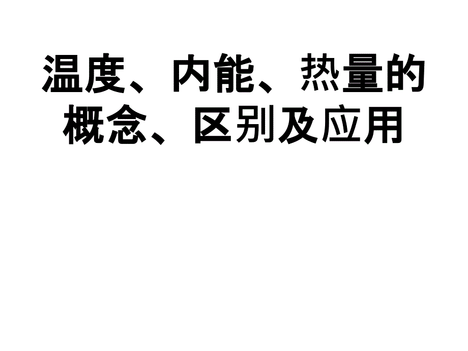 内能、温度、热量三者间的关系及应用_第1页