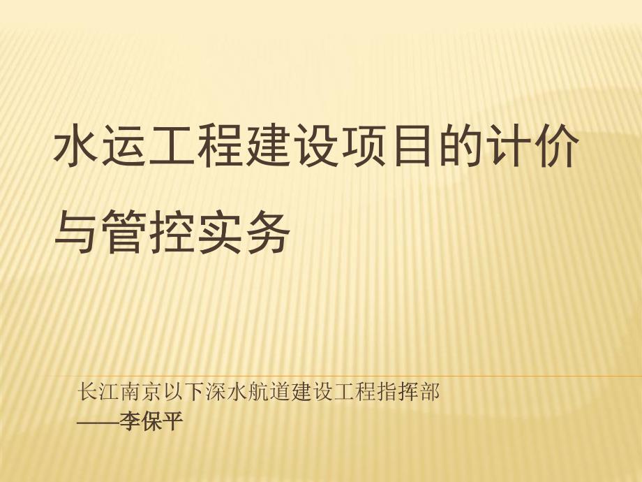 水运工程建设项目的计价与管控实务教材_第1页