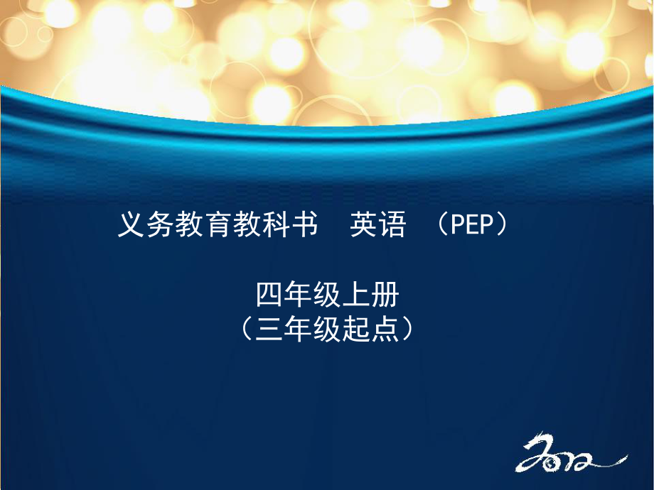 PEP小學(xué)英語四年級(jí)上冊(cè)教材培訓(xùn).ppt_第1頁