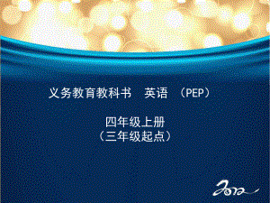 PEP小學(xué)英語(yǔ)四年級(jí)上冊(cè)教材培訓(xùn).ppt