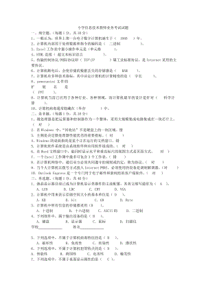 小學信息技術教師業(yè)務考試試題及答案.doc