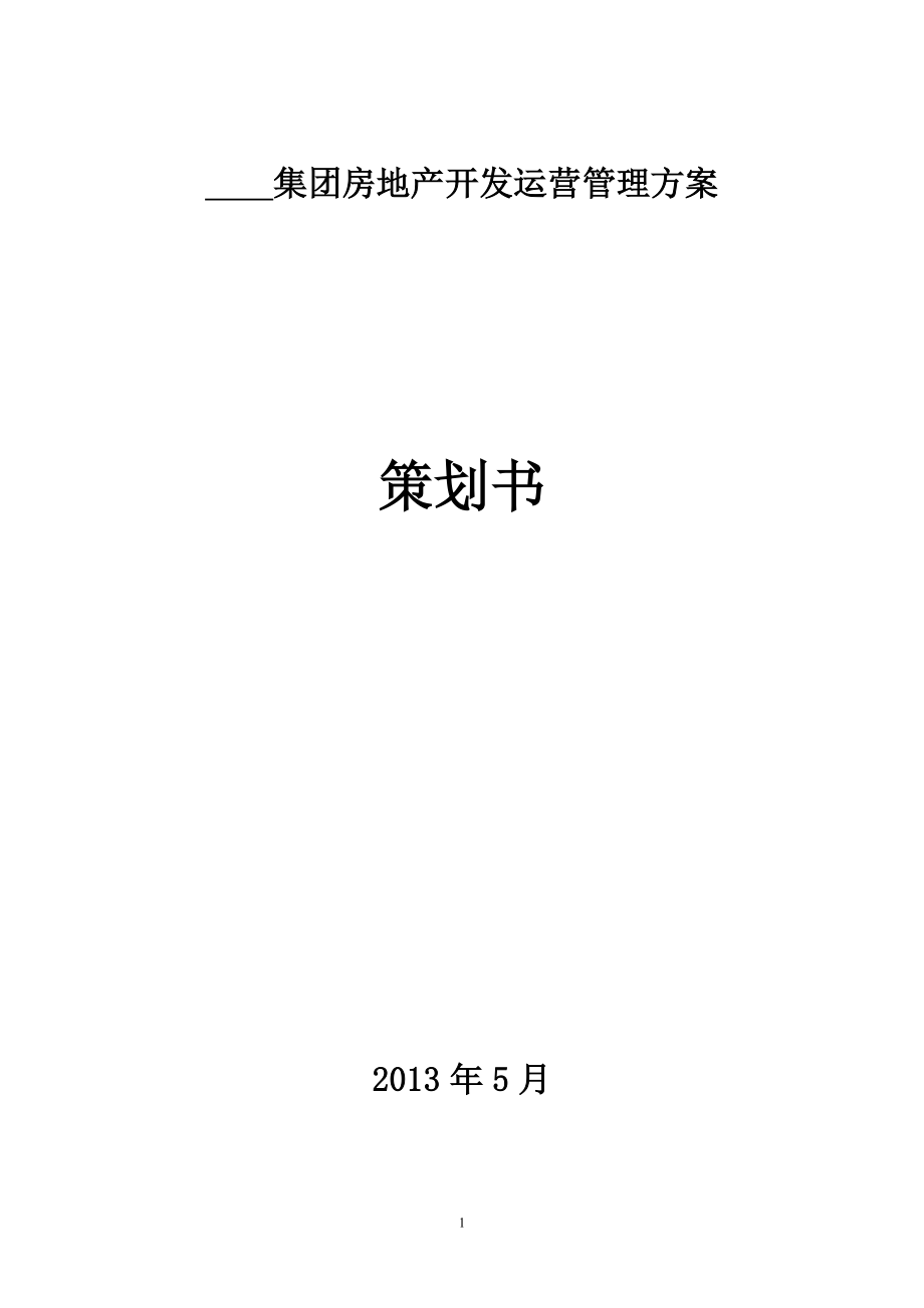 集團(tuán)房地產(chǎn)開(kāi)發(fā)運(yùn)營(yíng)管理方案.doc_第1頁(yè)