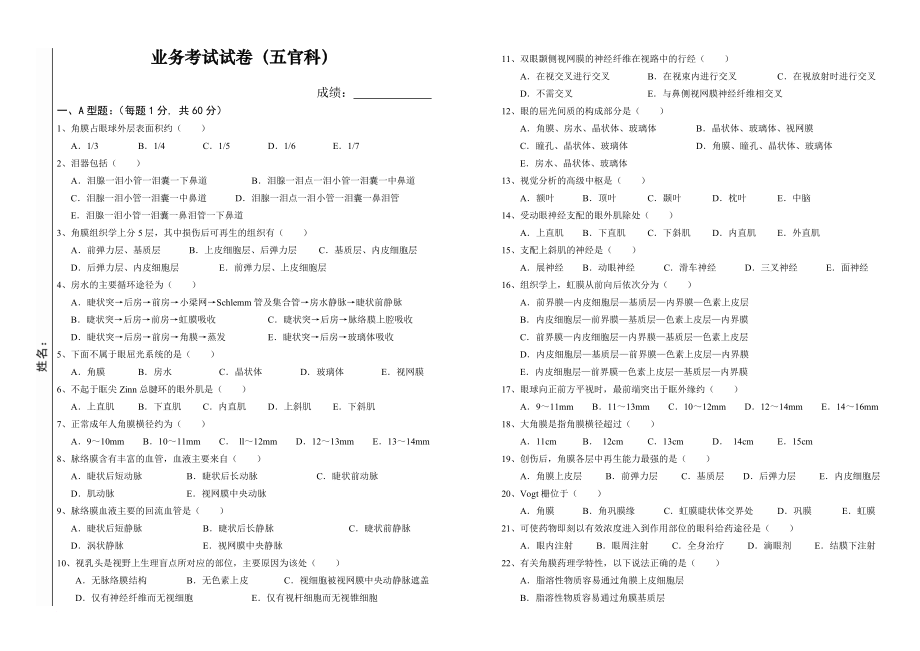 五官科業(yè)務(wù)考試試卷及答案_第1頁