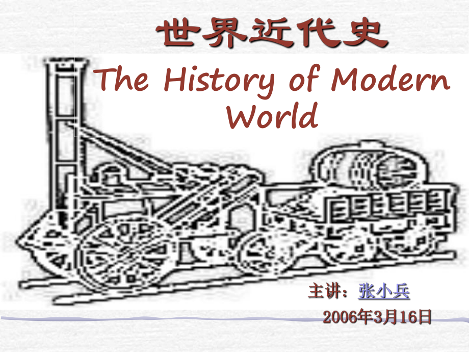 《世界近代史》PPT課件.ppt_第1頁