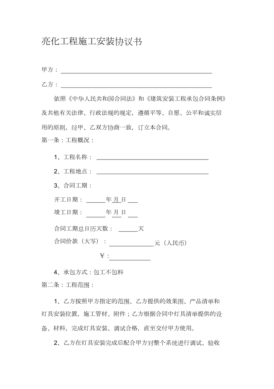 亮化工程施工安裝協(xié)議書.doc_第1頁