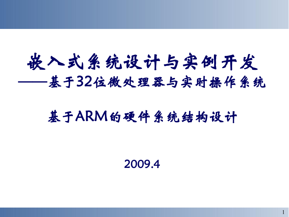 七、基于ARM的嵌入式系统硬件结构设计幻灯片_第1页