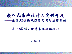 七、基于ARM的嵌入式系统硬件结构设计幻灯片