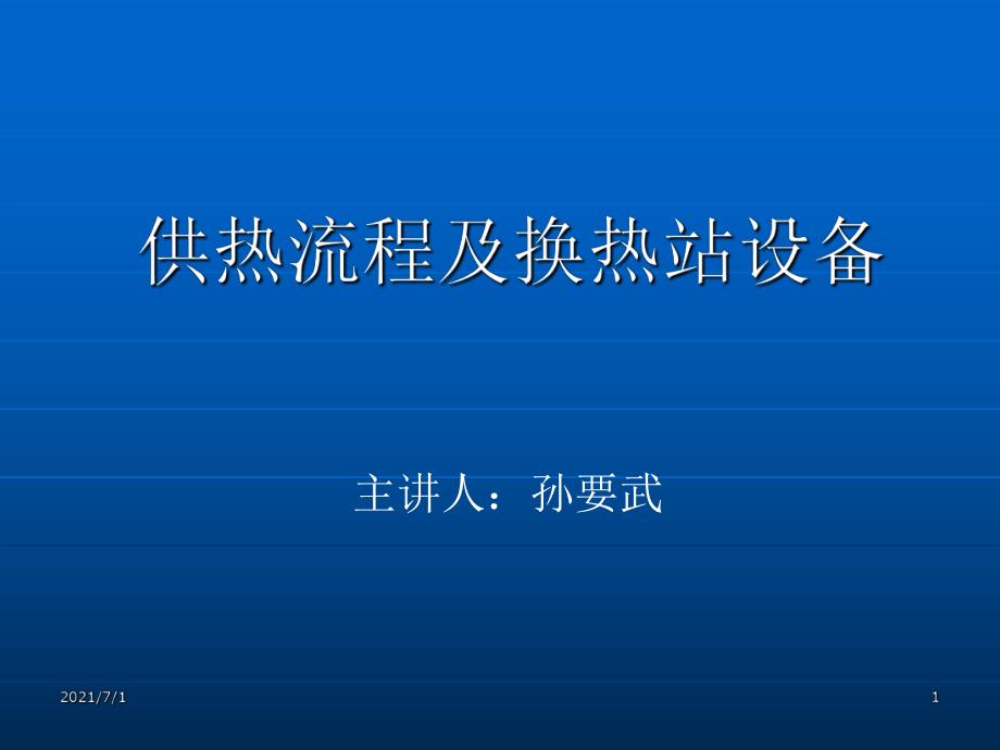 供熱流程及換熱站設(shè)備_第1頁