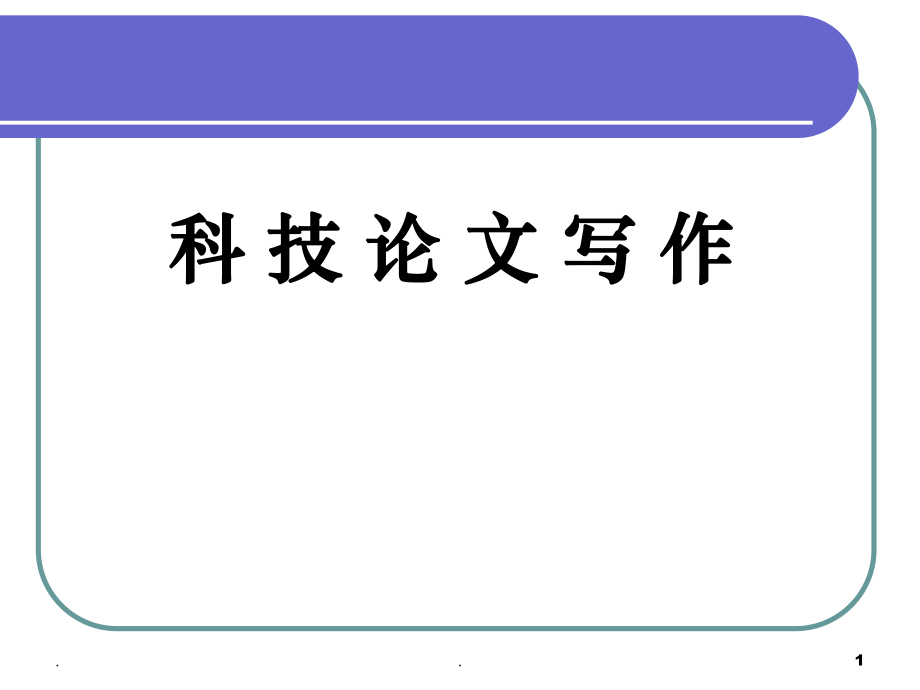 畢業(yè)論文寫作課件演示課件_第1頁