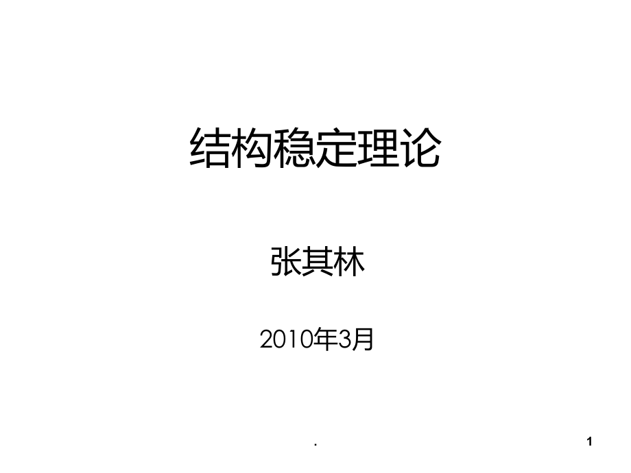 同濟大學鋼結(jié)構(gòu)穩(wěn)定理論經(jīng)典PPT課件_第1頁