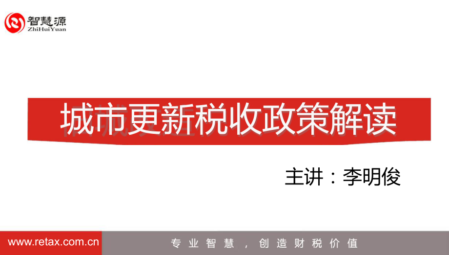 城市更新税收政策解读_第1页