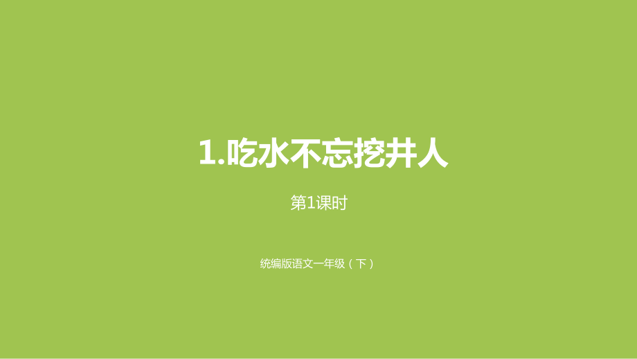 统编版语文一年级（下）第2单元《吃水不忘挖井人》课时1 公开课课件_第1页