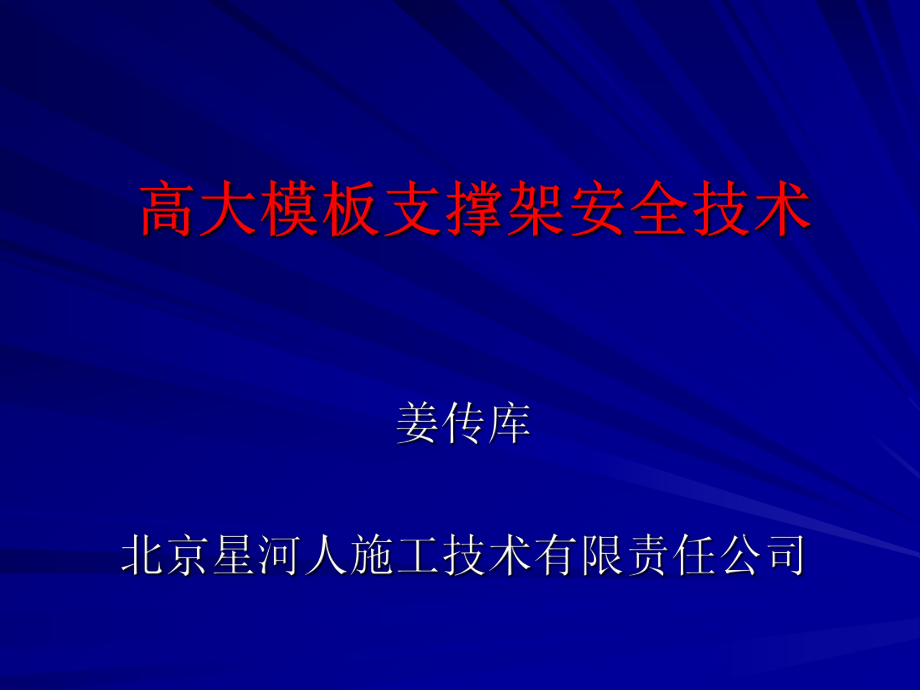 高大模板支撐架安全技術(shù)交底.ppt_第1頁