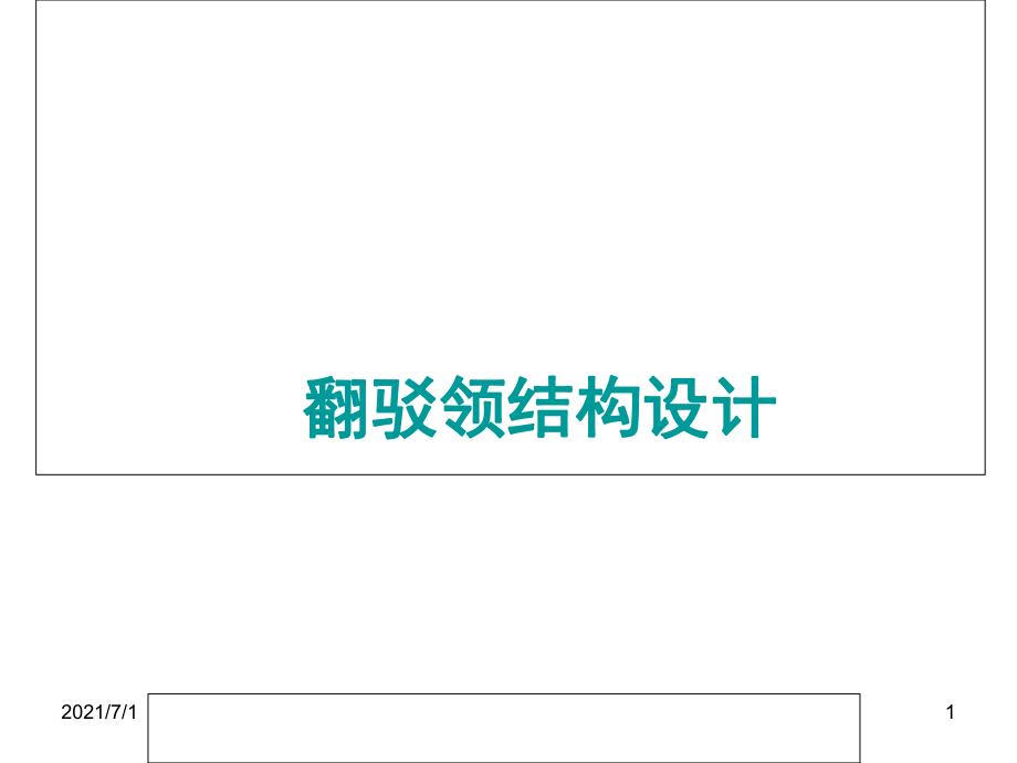 翻駁領(lǐng)結(jié)構(gòu)設(shè)計(jì)_第1頁(yè)