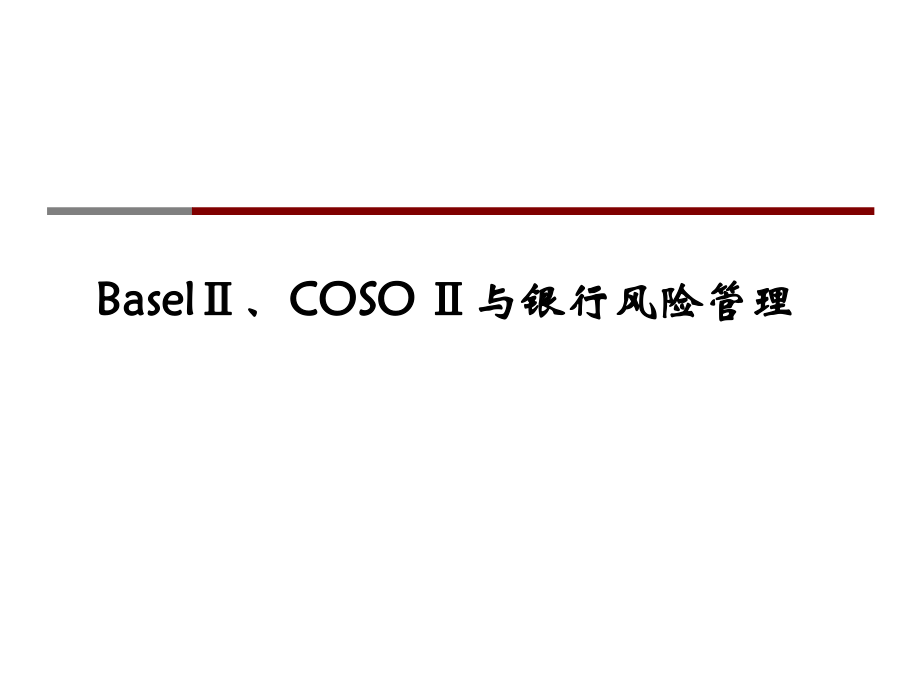 BASEL2COSO2與銀行風(fēng)險(xiǎn)管理_第1頁(yè)