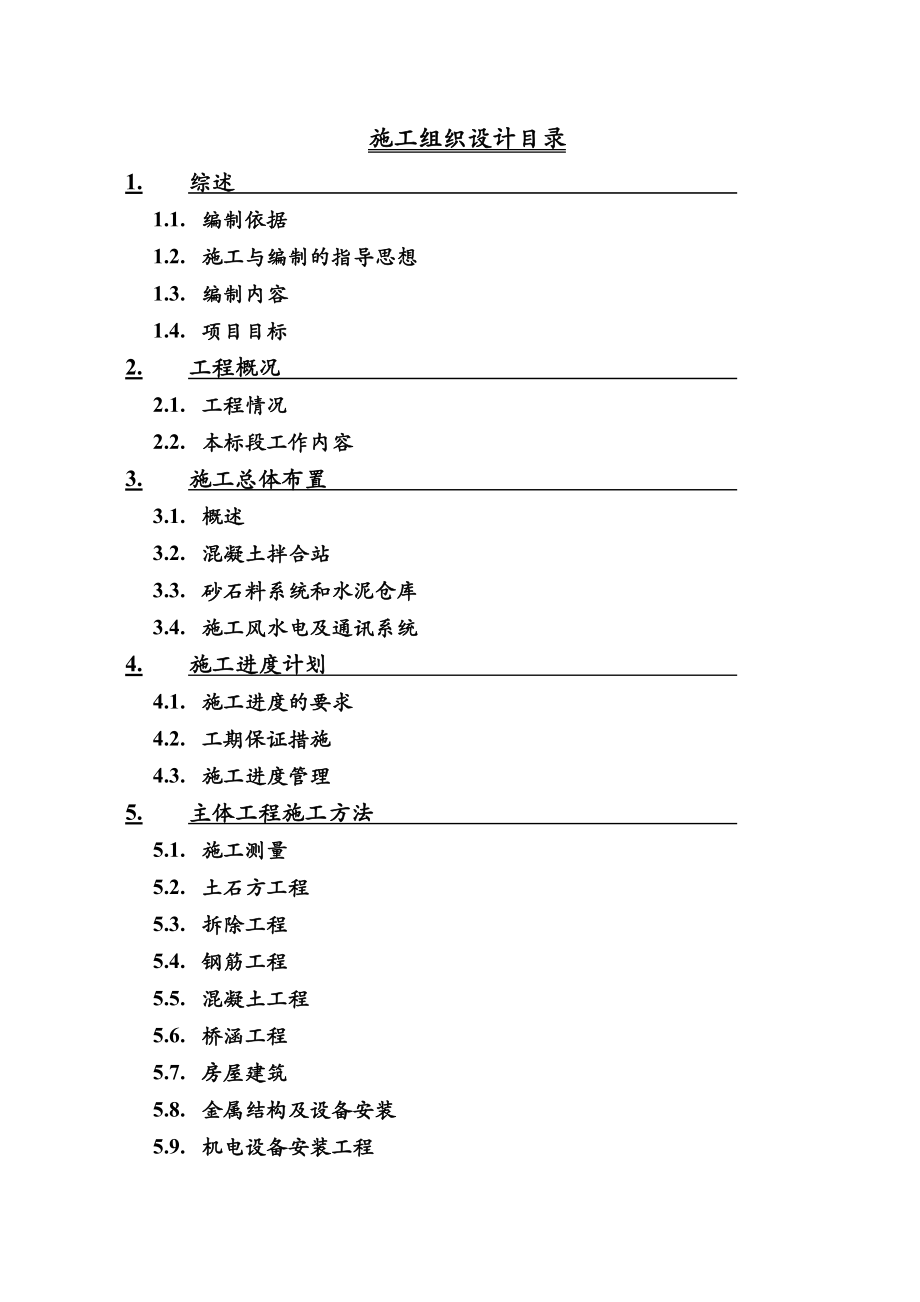 都江堰灌区续建配套与节水改造工程东风渠新南干渠项目七标段施工组织设计_第1页