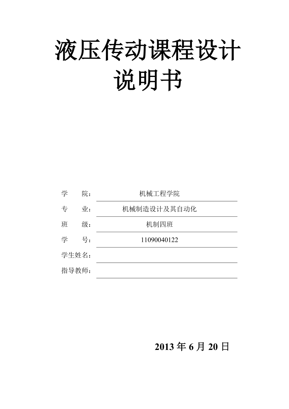 液壓傳動(dòng)課程設(shè)計(jì).doc_第1頁(yè)