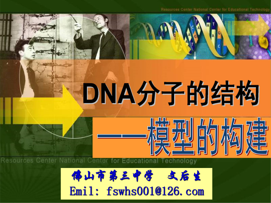 DNA分子的结构说课课件2幻灯片_第1页