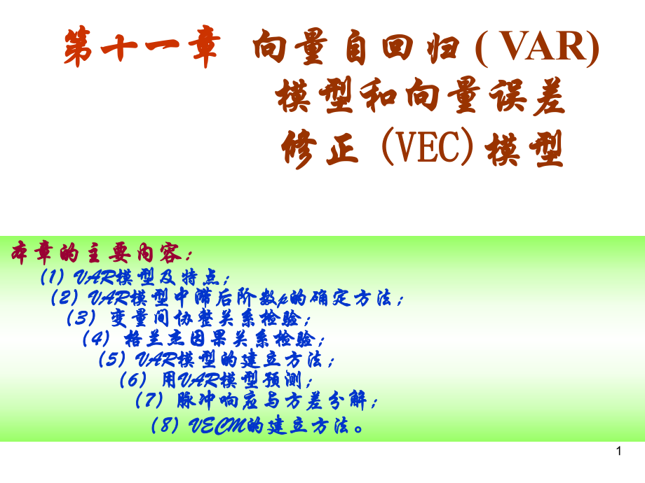 第十一章向量自回歸VAR模型和向量誤差修正VEC模型理論及EVIEWS操作_第1頁