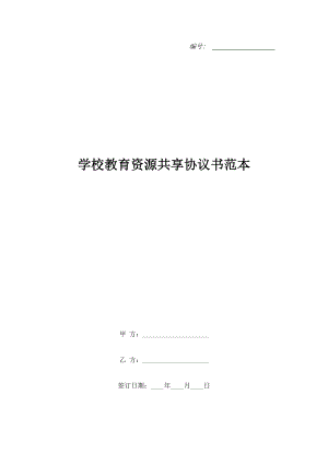 學(xué)校教育資源共享協(xié)議書范本.doc