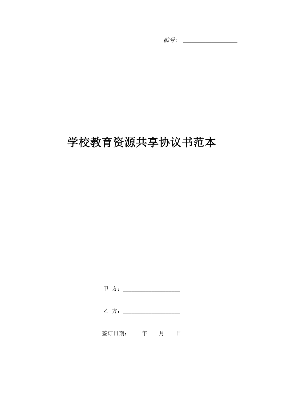 學(xué)校教育資源共享協(xié)議書范本.doc_第1頁