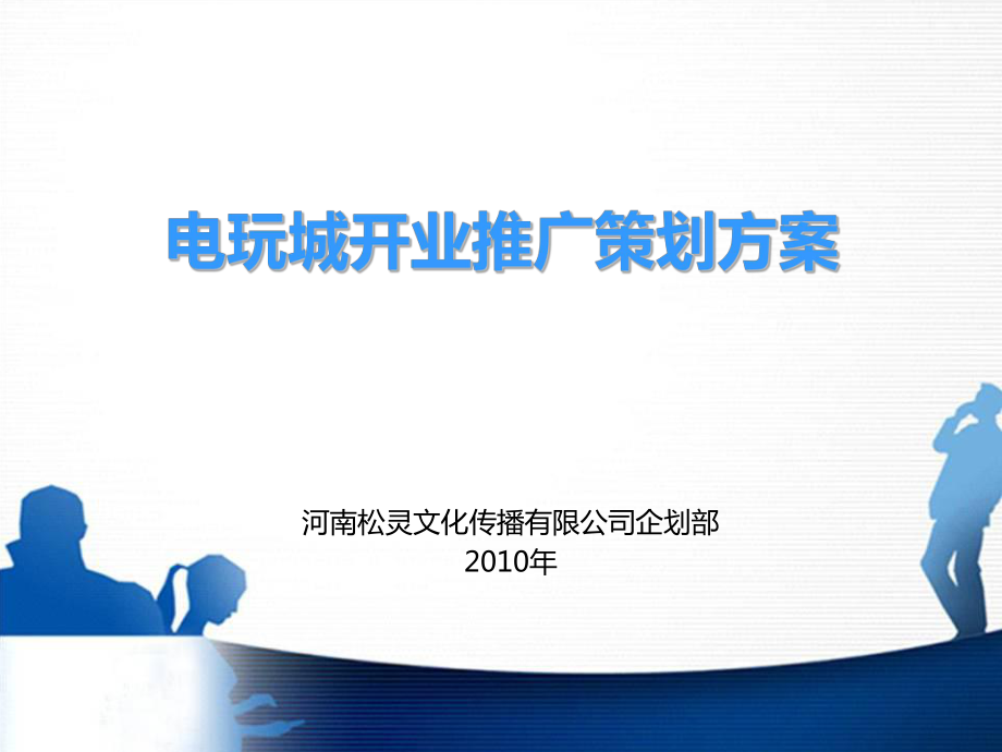 电玩城开业推广活动策划方案.ppt_第1页