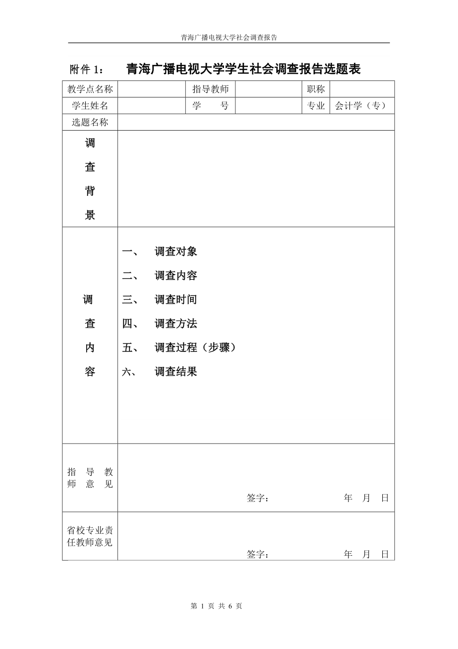 青海广播电视大学学生社会调查报告选题表.doc_第1页