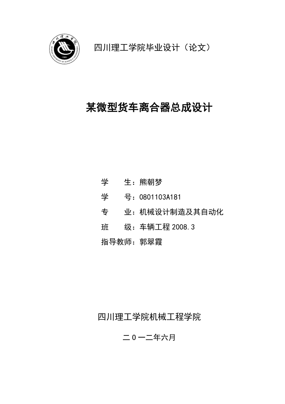 某微型貨車(chē)離合器總成設(shè)計(jì)畢業(yè)設(shè)計(jì)說(shuō)明書(shū)_第1頁(yè)