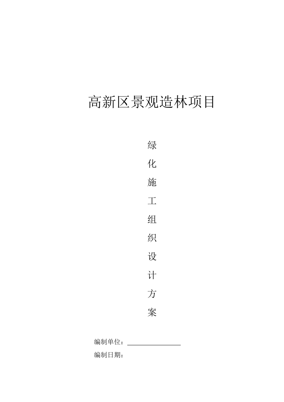 高新区景观造林项目绿化种植、绿化养护工程施工组织设计.doc_第1页