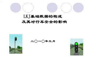 LKJ基础数据的构成及其对行车安全的影响0317