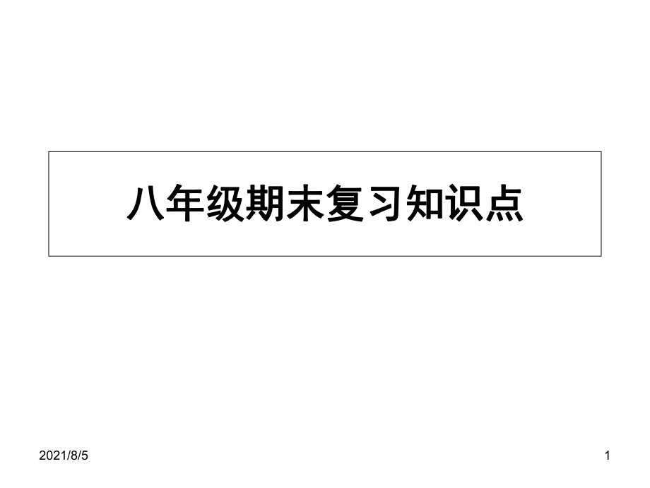 八年级下册道德与法治期末复习知识点幻灯片_第1页