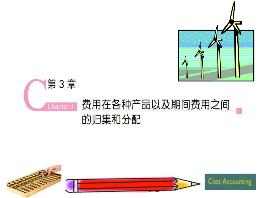 第3章費(fèi)用在各種產(chǎn)品和期間的歸集和分配_第1頁