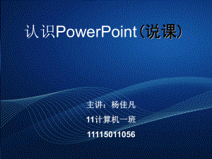 《認識powerpoint》說課稿幻燈片