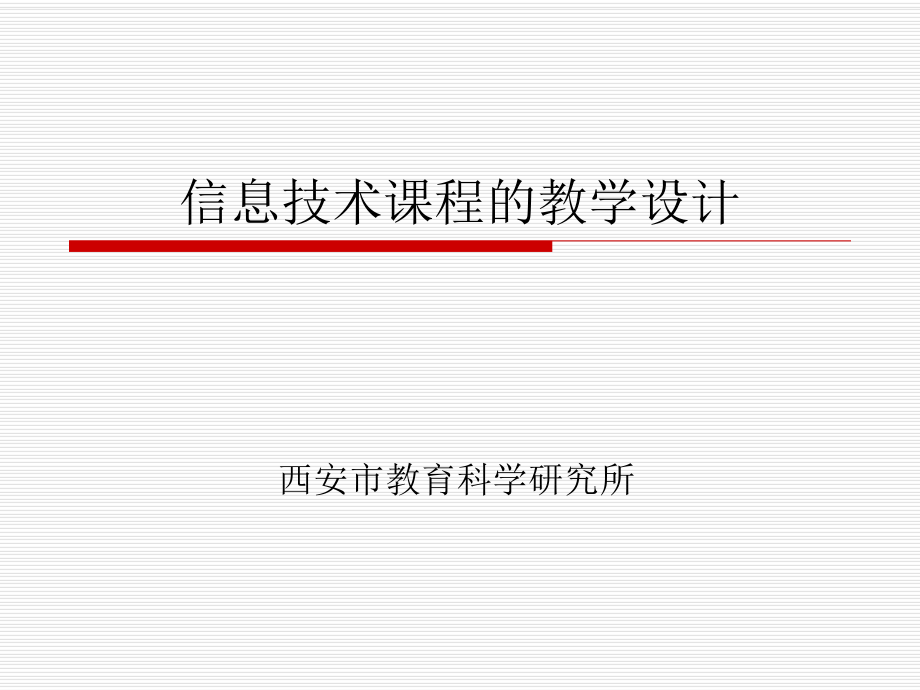 信息技術(shù)課堂教學(xué)設(shè)計(jì).ppt_第1頁(yè)