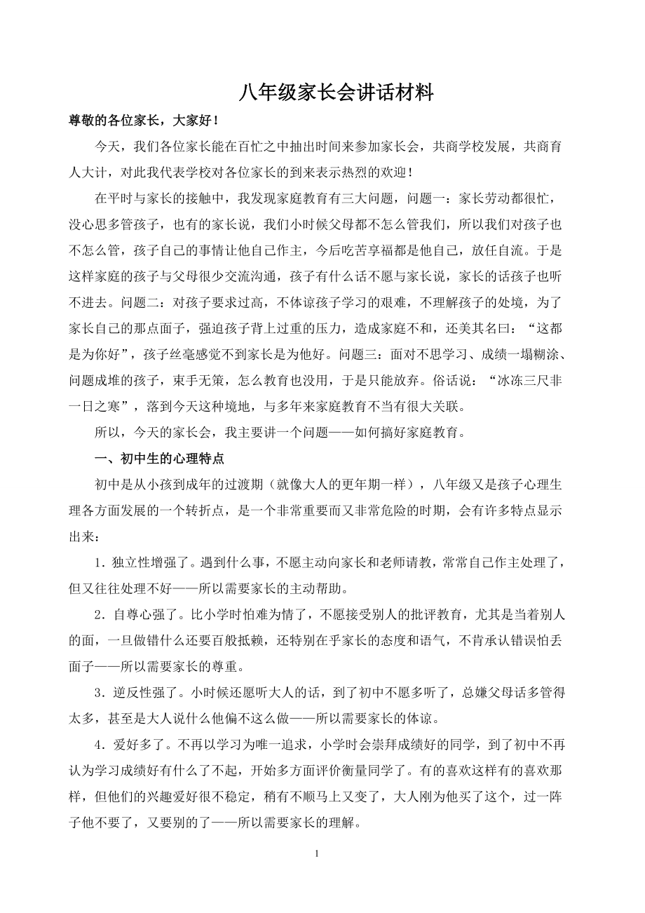 八年級家長會講話材料.doc_第1頁