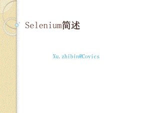 Selenium简述(PPT)