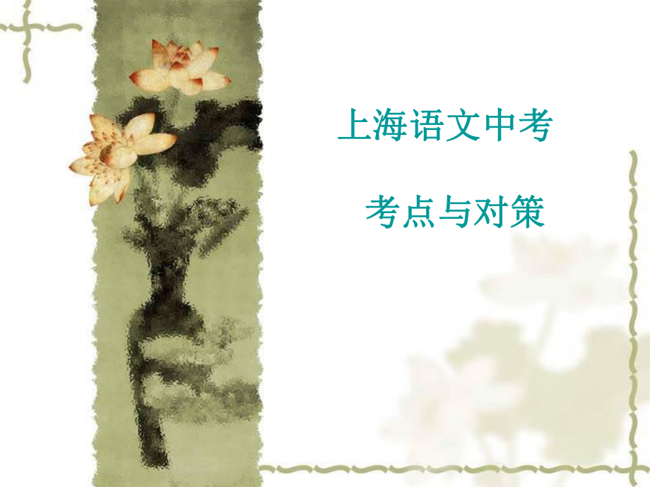 上海中考語文考點及對策(1).ppt_第1頁