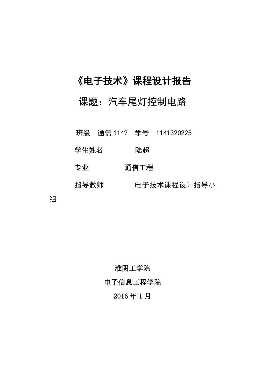 汽車尾燈控制電路課程設(shè)計.docx_第1頁