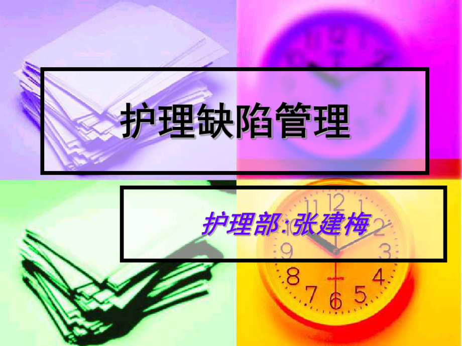 《护理缺陷管理》PPT课件.ppt_第1页