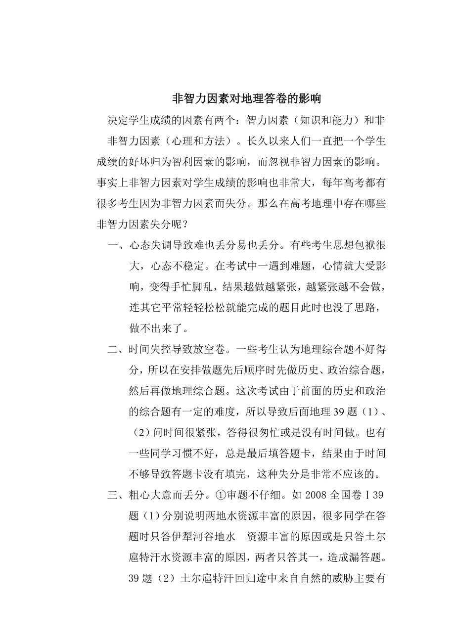 非智力因素對地理答卷的影響.doc_第1頁