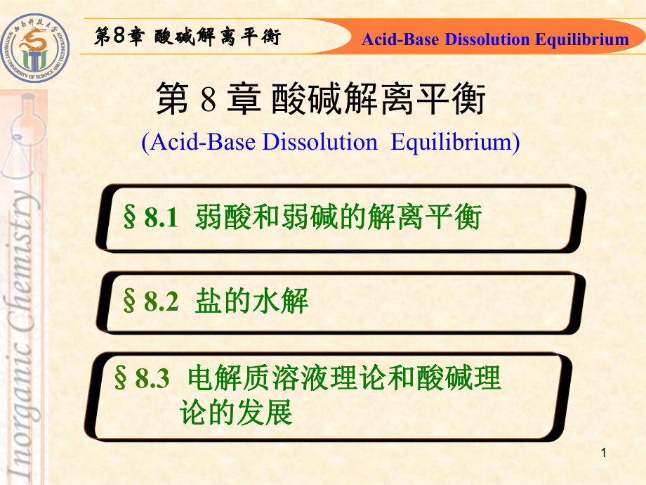 第八章弱酸和弱堿的解離平衡_第1頁