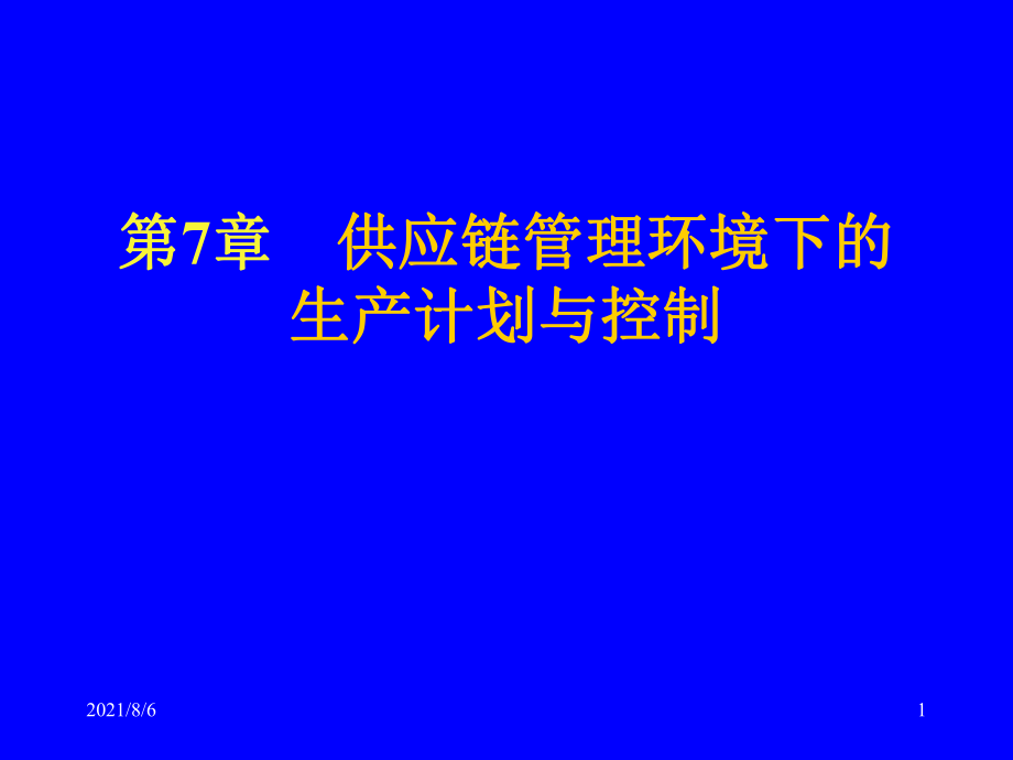 第7章供应链管理环境下的生产计划与控制幻灯片_第1页