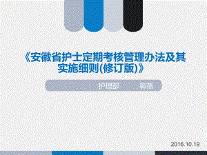 安徽省护士定期考核管理办法及其实施细则.pptx